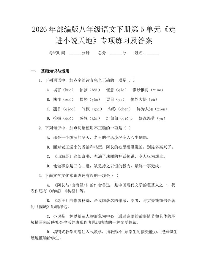 2026年部编版八年级语文下册第5单元《走进小说天地》专项练习及答案:(docx+pdf)免费下载