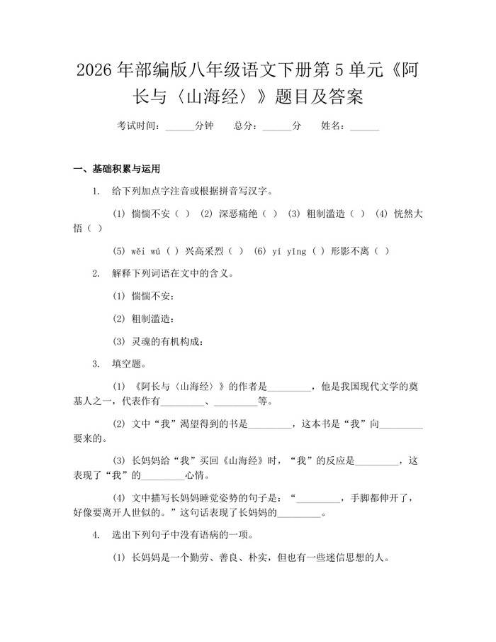 2026年部编版八年级语文下册第5单元《阿长与〈山海经〉》题目及答案：(docx+pdf)免费下载