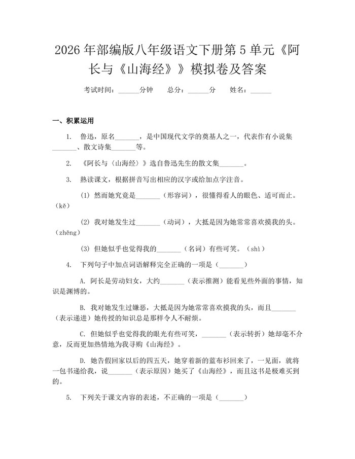 2026年部编版八年级语文下册第5单元《阿长与《山海经》》模拟卷及答案：(docx+pdf)免费下载