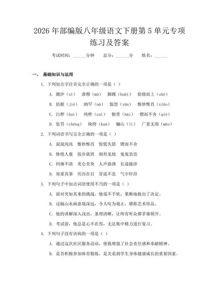 详细阅读:2026年部编版八年级语文下册第5单元专项练习及答案:(docx+pdf)免费下载 2026年部编版八年级语文下册第5单元专项练习及答案:(docx+pdf)免费下载
