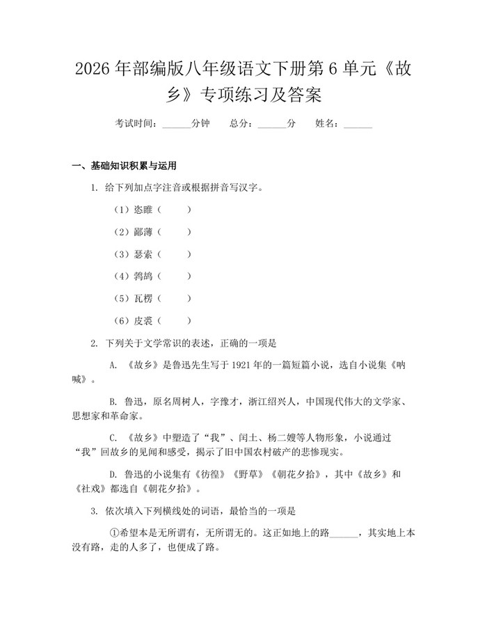 2026年部编版八年级语文下册第6单元《故乡》专项练习及答案：(docx+pdf)免费下载