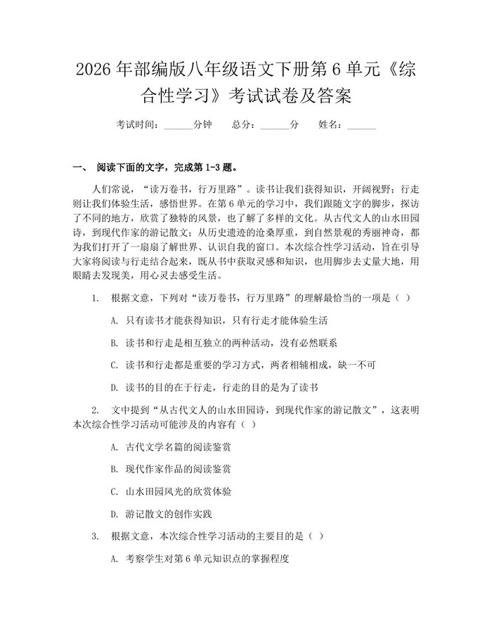 2026年部编版八年级语文下册第6单元《综合性学习》考试试卷及答案：(docx+pdf)免费下载