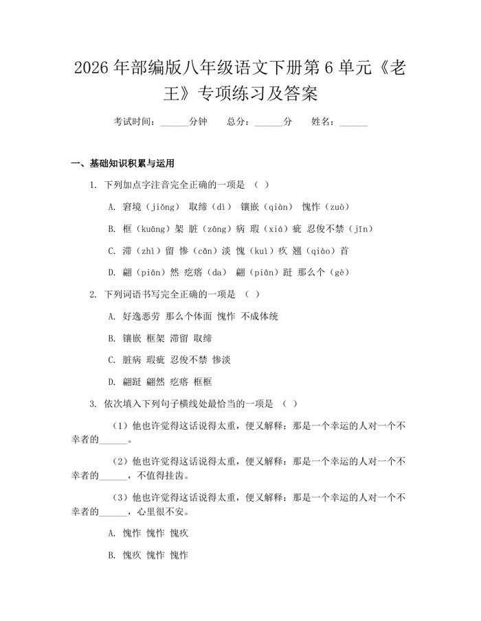 2026年部编版八年级语文下册第6单元《老王》专项练习及答案：(docx+pdf)免费下载