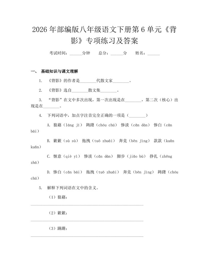 2026年部编版八年级语文下册第6单元《背影》专项练习及答案:(docx+pdf)免费下载