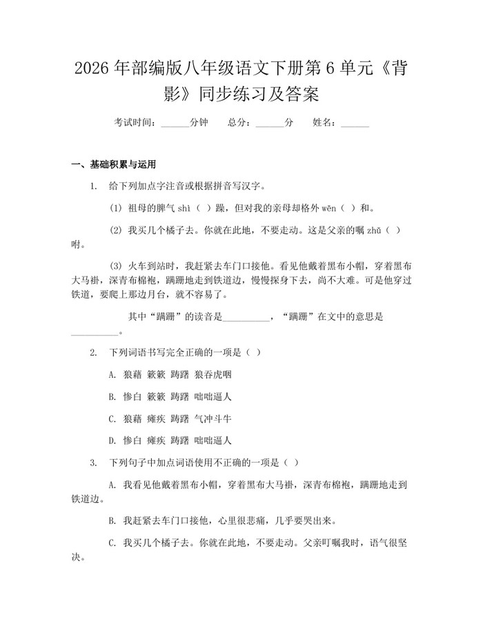 详细阅读:2026年部编版八年级语文下册第6单元《背影》同步练习及答案:(docx+pdf)免费下载 2026年部编版八年级语文下册第6单元《背影》同步练习及答案:(docx+pdf)免费下载