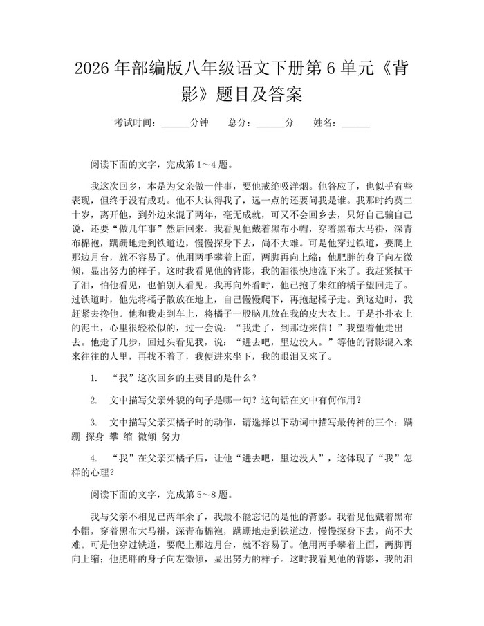 2026年部编版八年级语文下册第6单元《背影》题目及答案:(docx+pdf)免费下载
