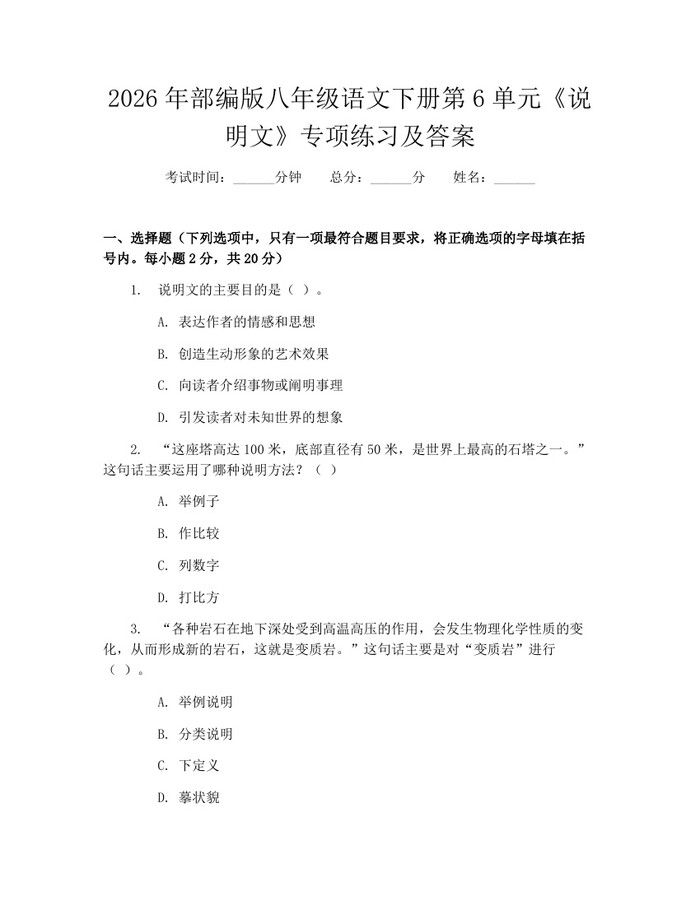 2026年部编版八年级语文下册第6单元《说明文》专项练习及答案：(docx+pdf)免费下载