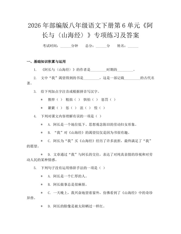 2026年部编版八年级语文下册第6单元《阿长与〈山海经〉》专项练习及答案：(docx+pdf)免费下载