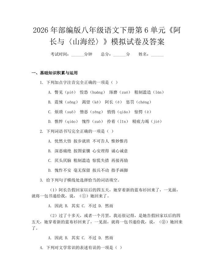 2026年部编版八年级语文下册第6单元《阿长与〈山海经〉》模拟试卷及答案:(docx+pdf)免费下载