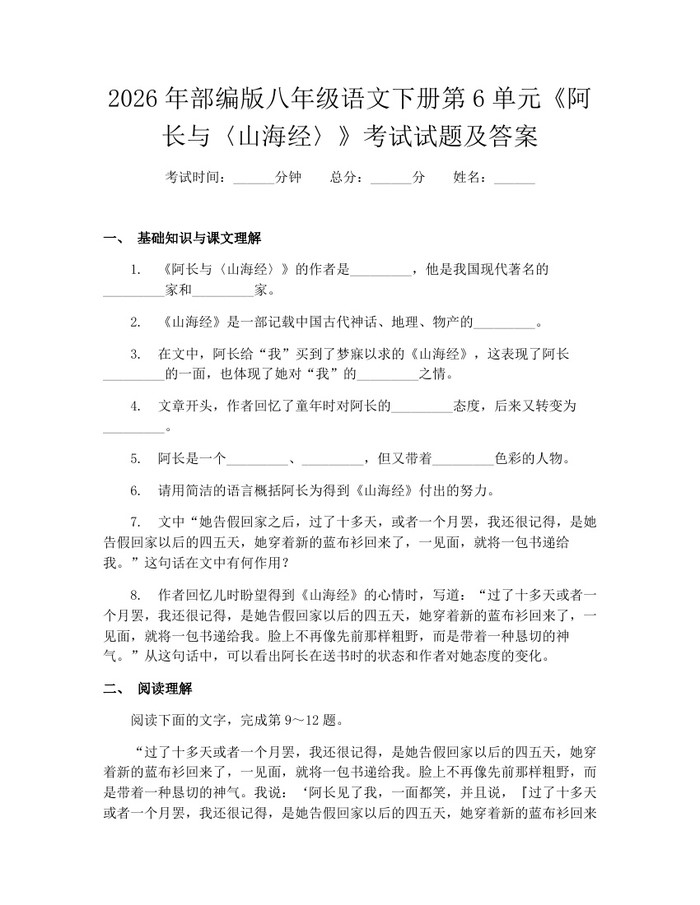 2026年部编版八年级语文下册第6单元《阿长与〈山海经〉》考试试题及答案:(docx+pdf)免费下载