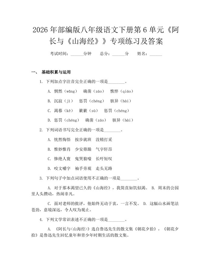 2026年部编版八年级语文下册第6单元《阿长与《山海经》》专项练习及答案:(docx+pdf)免费下载