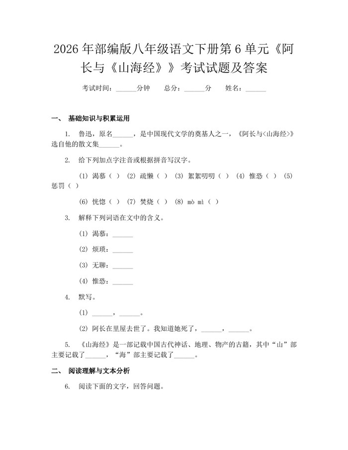 2026年部编版八年级语文下册第6单元《阿长与《山海经》》考试试题及答案：(docx+pdf)免费下载