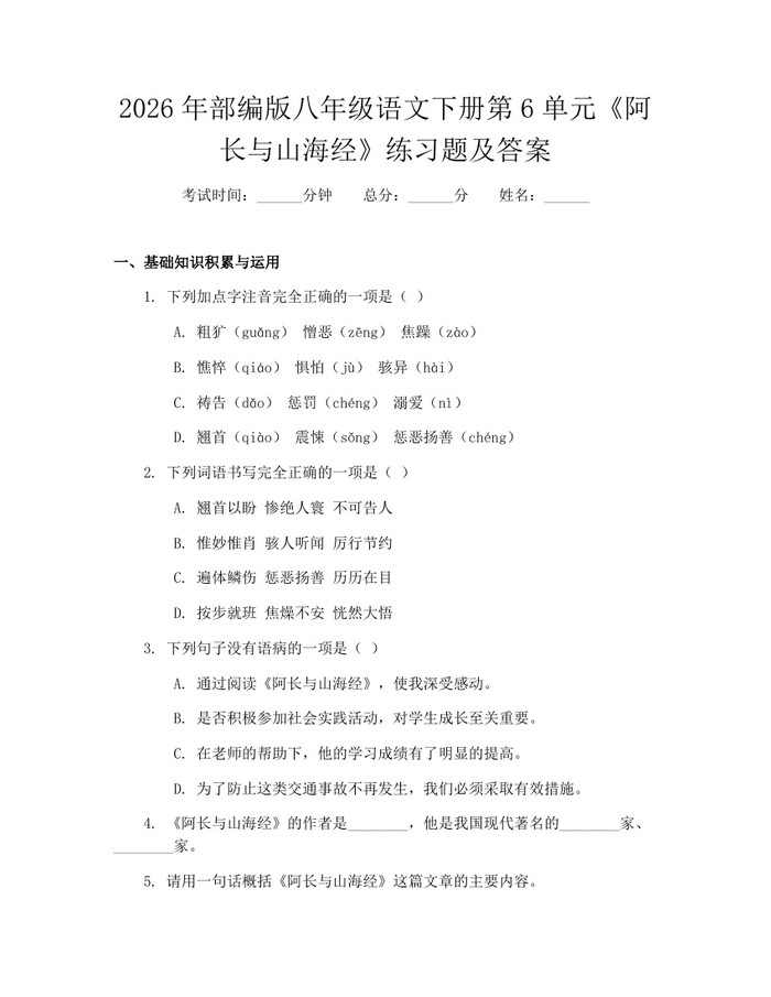 2026年部编版八年级语文下册第6单元《阿长与山海经》练习题及答案：(docx+pdf)免费下载