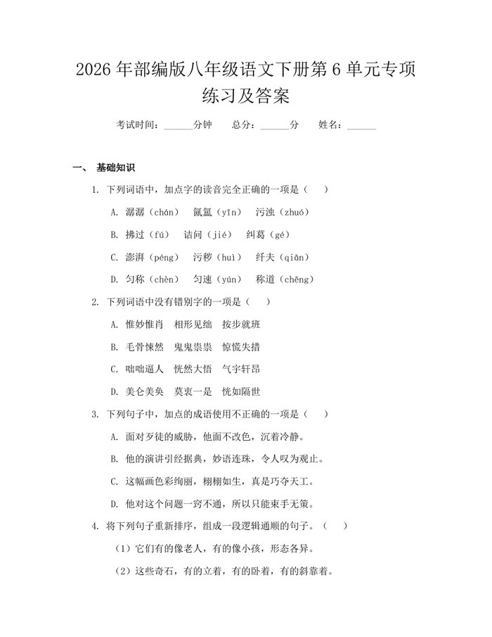 2026年部编版八年级语文下册第6单元专项练习及答案：(docx+pdf)免费下载