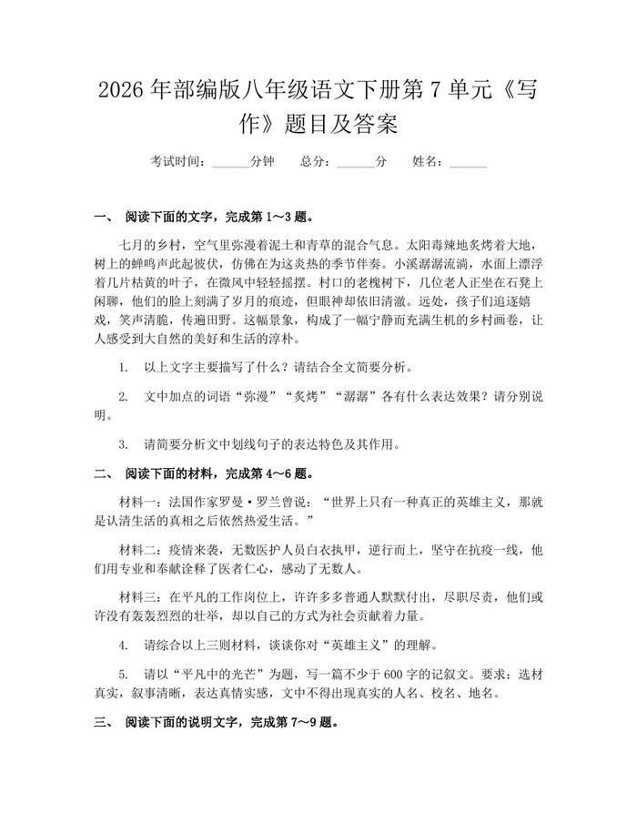2026年部编版八年级语文下册第7单元《写作》题目及答案：(docx+pdf)免费下载