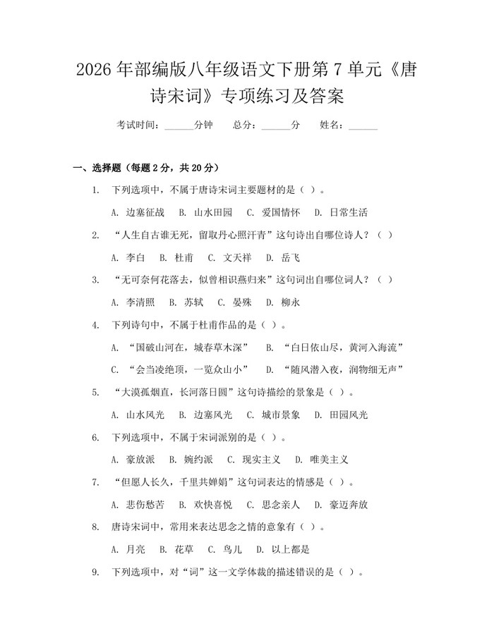 2026年部编版八年级语文下册第7单元《唐诗宋词》专项练习及答案：(docx+pdf)免费下载