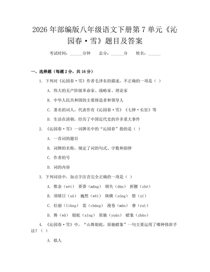 2026年部编版八年级语文下册第7单元《沁园春·雪》题目及答案：(docx+pdf)免费下载