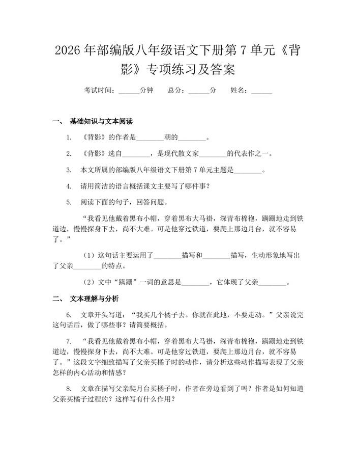 2026年部编版八年级语文下册第7单元《背影》专项练习及答案：(docx+pdf)免费下载