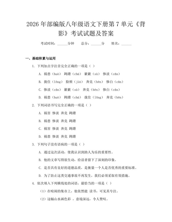 2026年部编版八年级语文下册第7单元《背影》考试试题及答案：(docx+pdf)免费下载