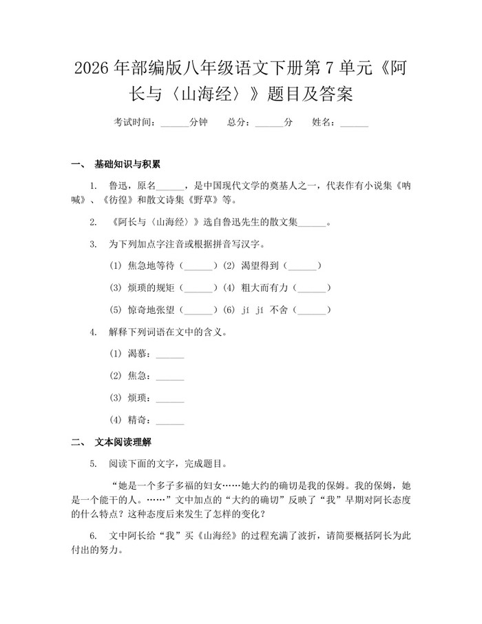 2026年部编版八年级语文下册第7单元《阿长与〈山海经〉》题目及答案:(docx+pdf)免费下载