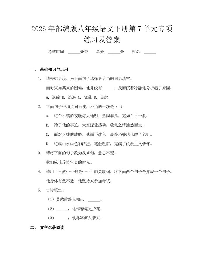 2026年部编版八年级语文下册第7单元专项练习及答案：(docx+pdf)免费下载