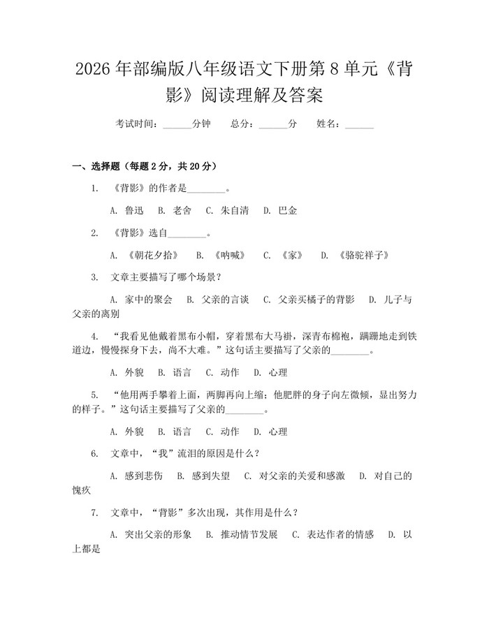 2026年部编版八年级语文下册第8单元《背影》阅读理解及答案：(docx+pdf)免费下载