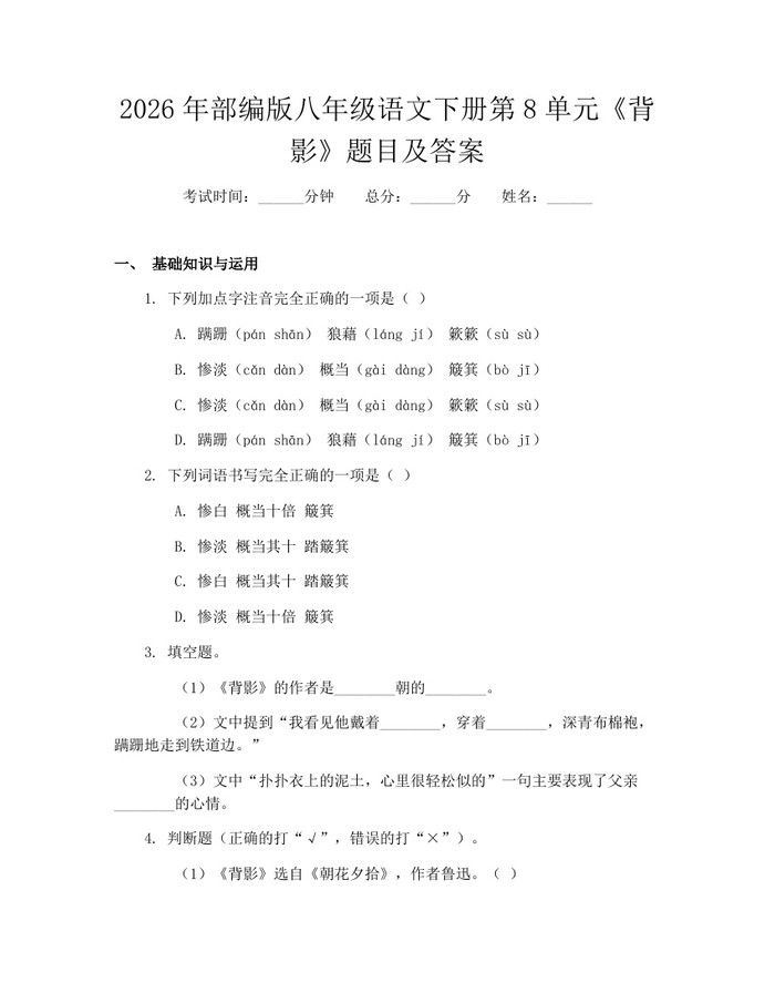 2026年部编版八年级语文下册第8单元《背影》题目及答案:(docx+pdf)免费下载