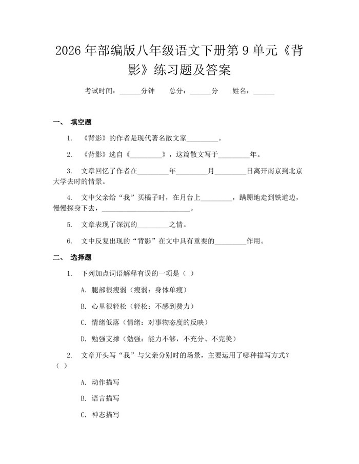 2026年部编版八年级语文下册第9单元《背影》练习题及答案：(docx+pdf)免费下载