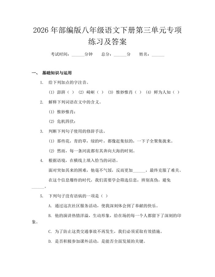 2026年部编版八年级语文下册第三单元专项练习及答案：(docx+pdf)免费下载