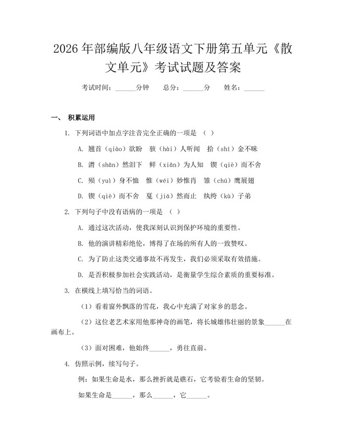 2026年部编版八年级语文下册第五单元《散文单元》考试试题及答案：(docx+pdf)免费下载