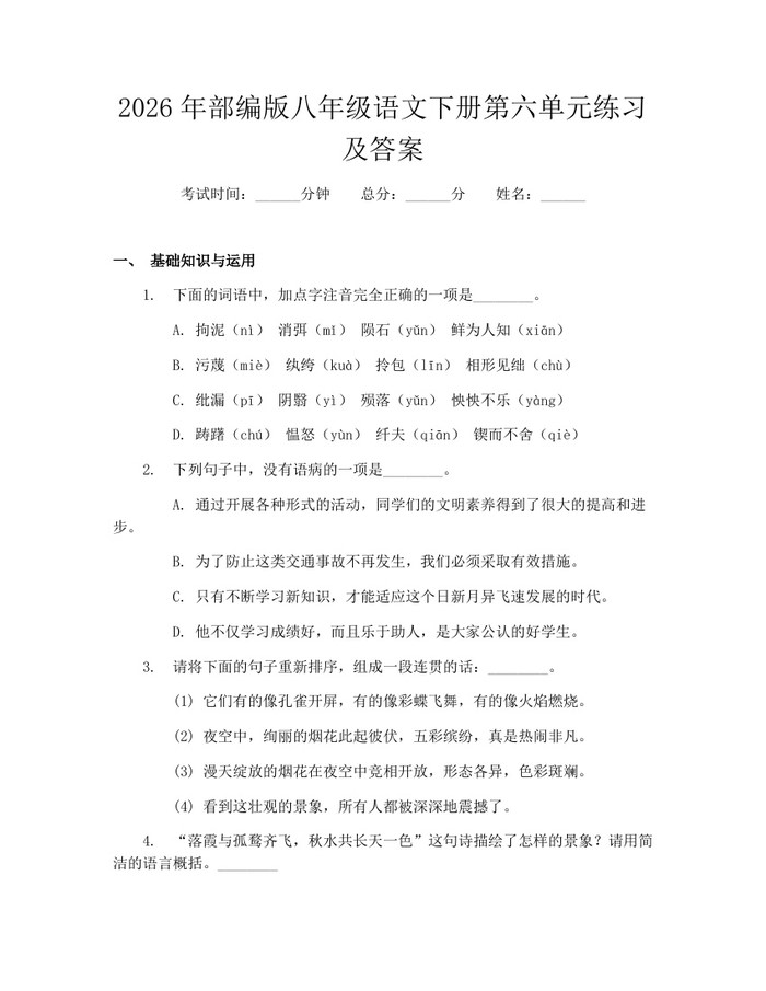 2026年部编版八年级语文下册第六单元练习及答案：(docx+pdf)免费下载
