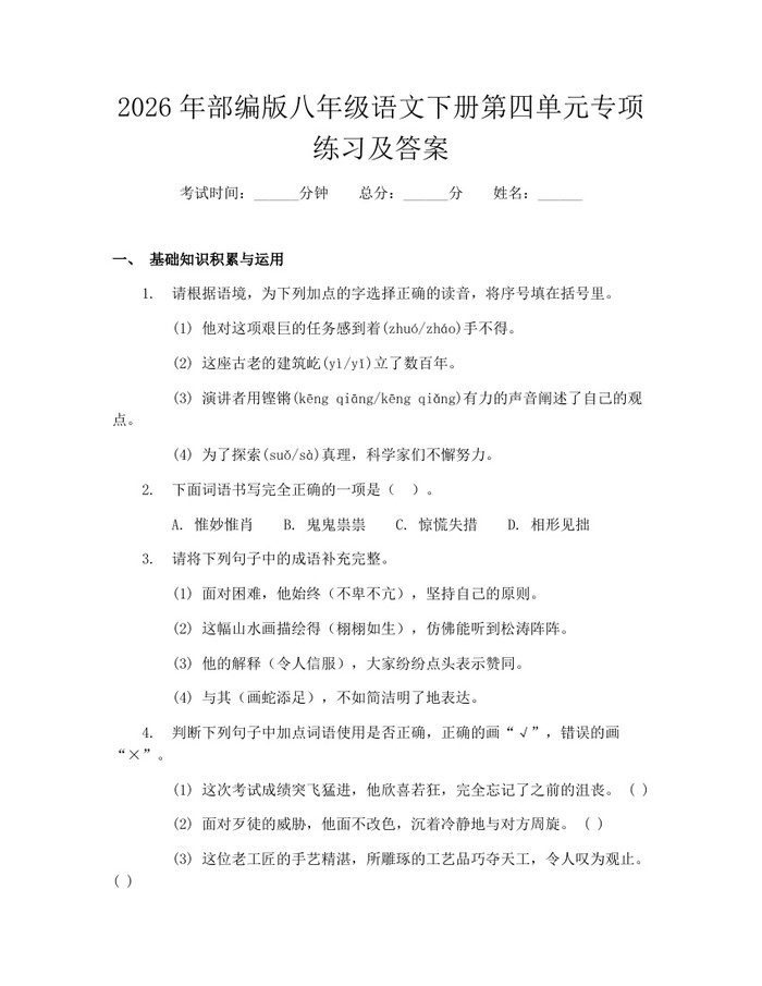 2026年部编版八年级语文下册第四单元专项练习及答案：(docx+pdf)免费下载
