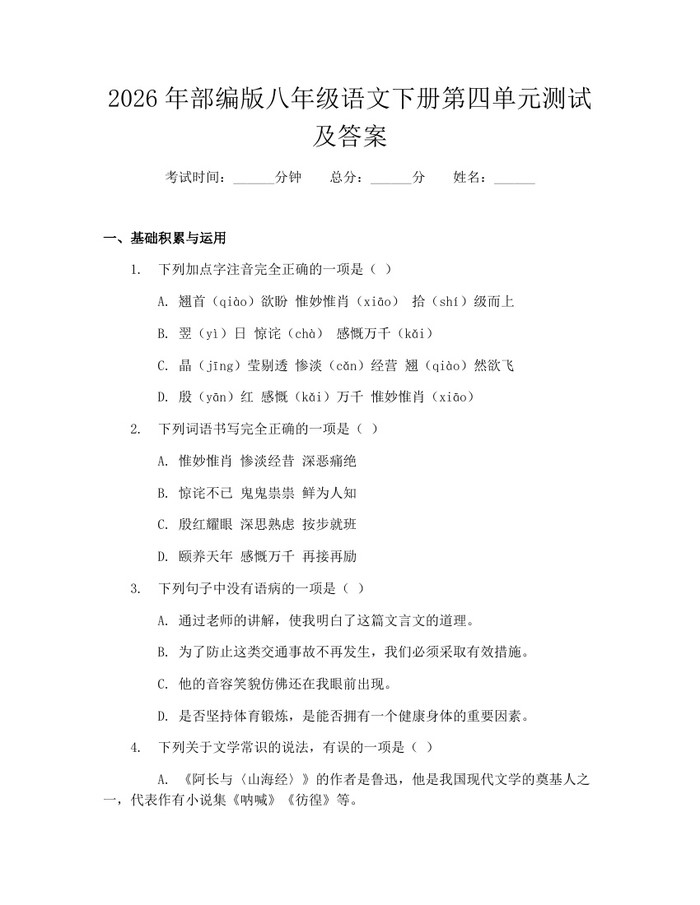 2026年部编版八年级语文下册第四单元测试及答案：(docx+pdf)免费下载