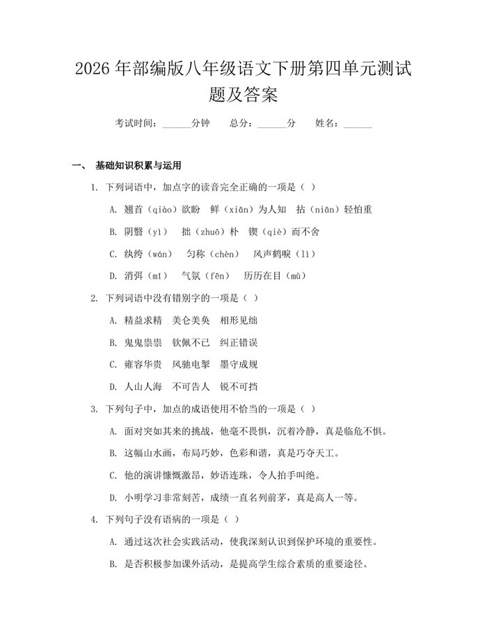 2026年部编版八年级语文下册第四单元测试题及答案:(docx+pdf)免费下载
