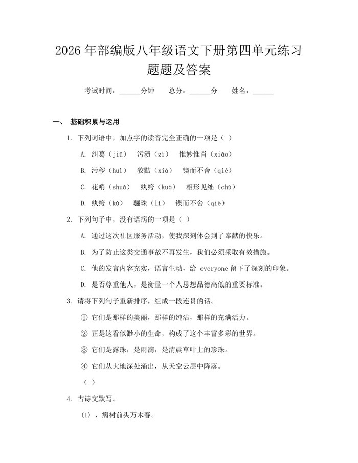2026年部编版八年级语文下册第四单元练习题题及答案：(docx+pdf)免费下载