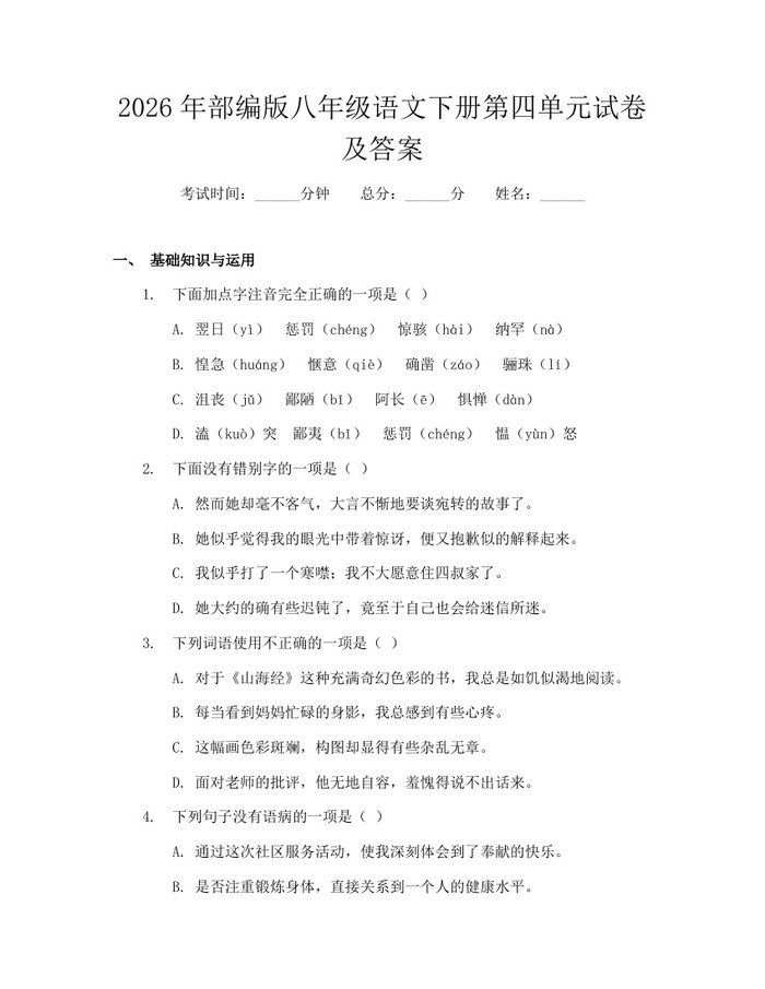 2026年部编版八年级语文下册第四单元试卷及答案：(docx+pdf)免费下载