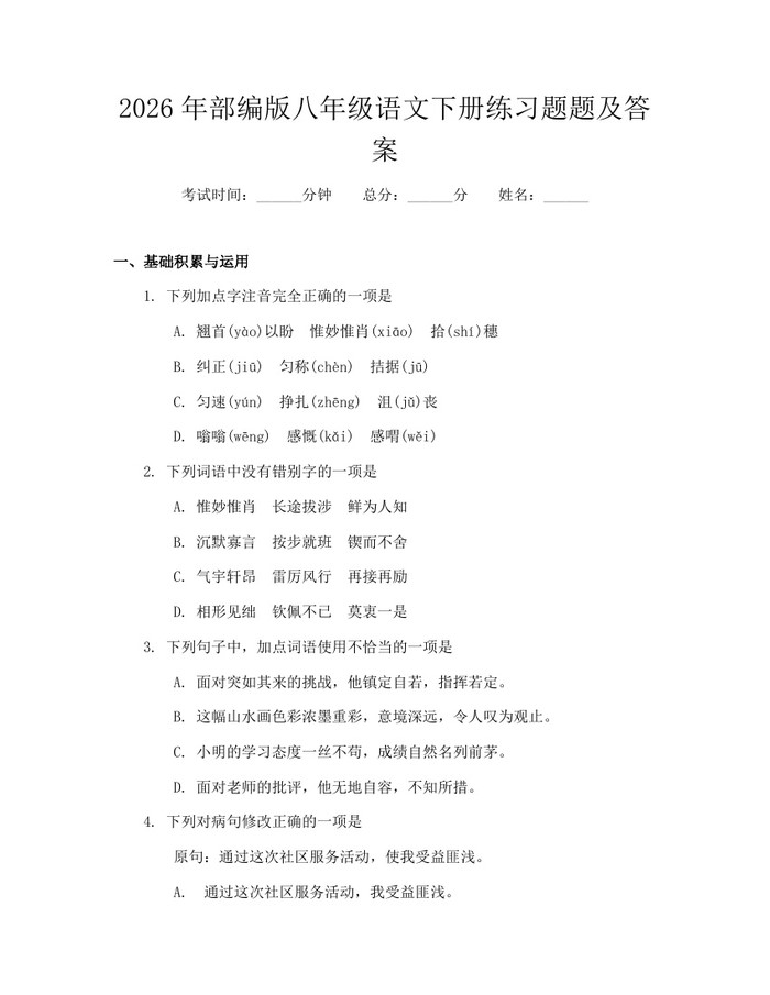 2026年部编版八年级语文下册练习题题及答案：(docx+pdf)免费下载