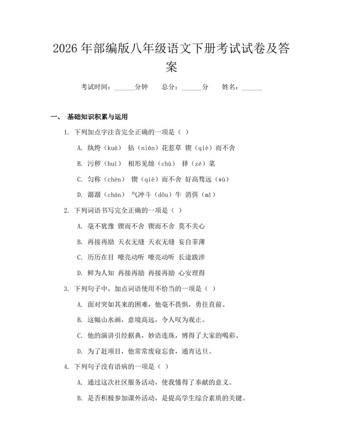 2026年部编版八年级语文下册考试试卷及答案:(docx+pdf)免费下载