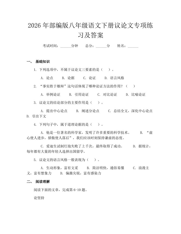 2026年部编版八年级语文下册议论文专项练习及答案：(docx+pdf)免费下载