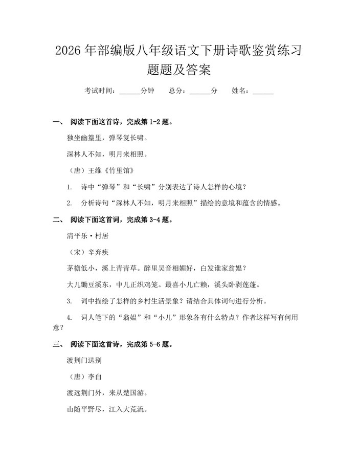 2026年部编版八年级语文下册诗歌鉴赏练习题题及答案:(docx+pdf)免费下载