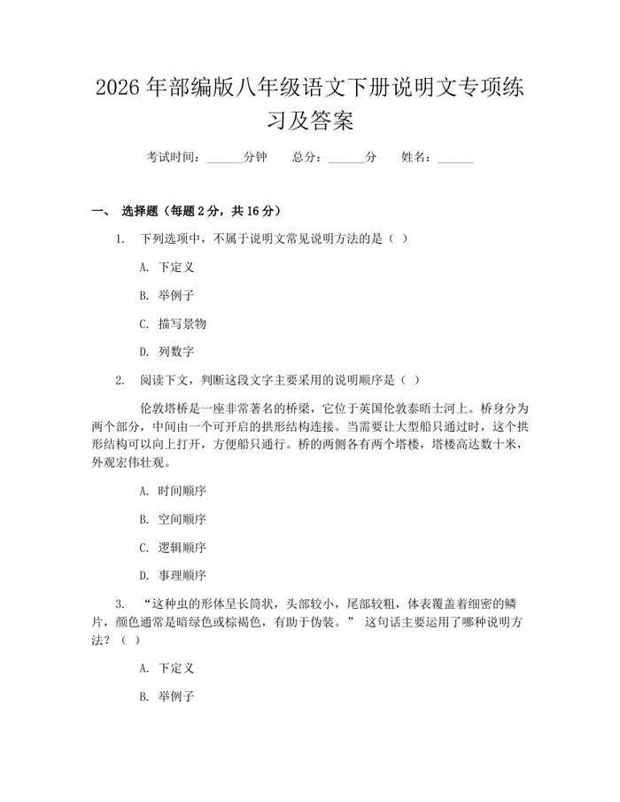 2026年部编版八年级语文下册说明文专项练习及答案：(docx+pdf)免费下载