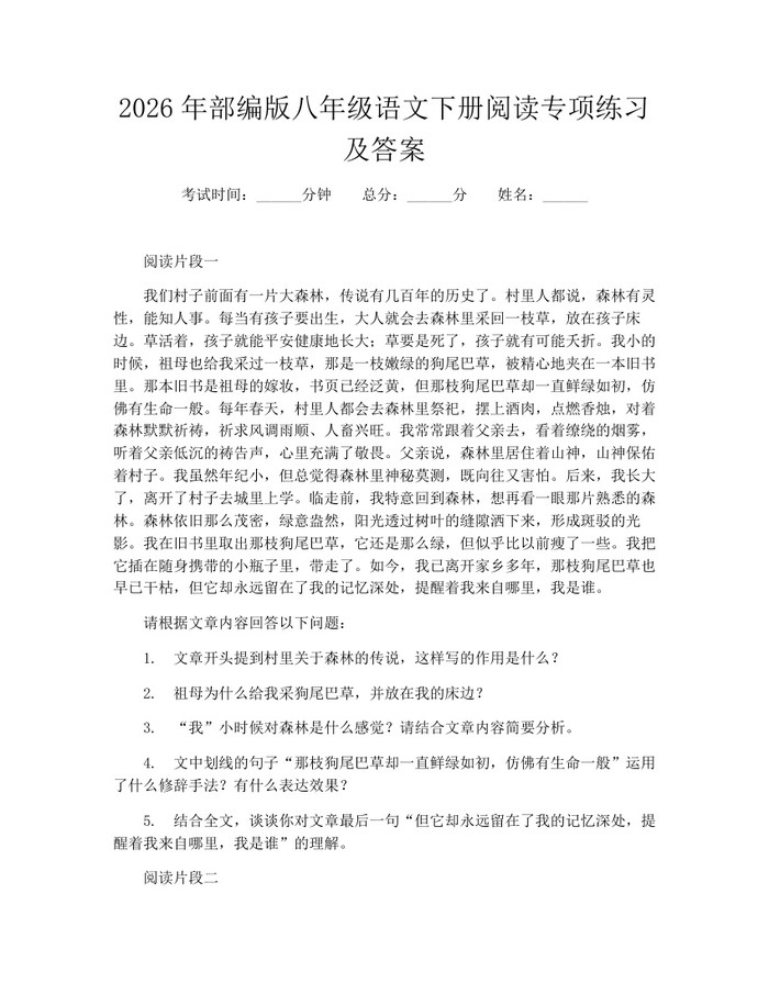 2026年部编版八年级语文下册阅读专项练习及答案：(docx+pdf)免费下载