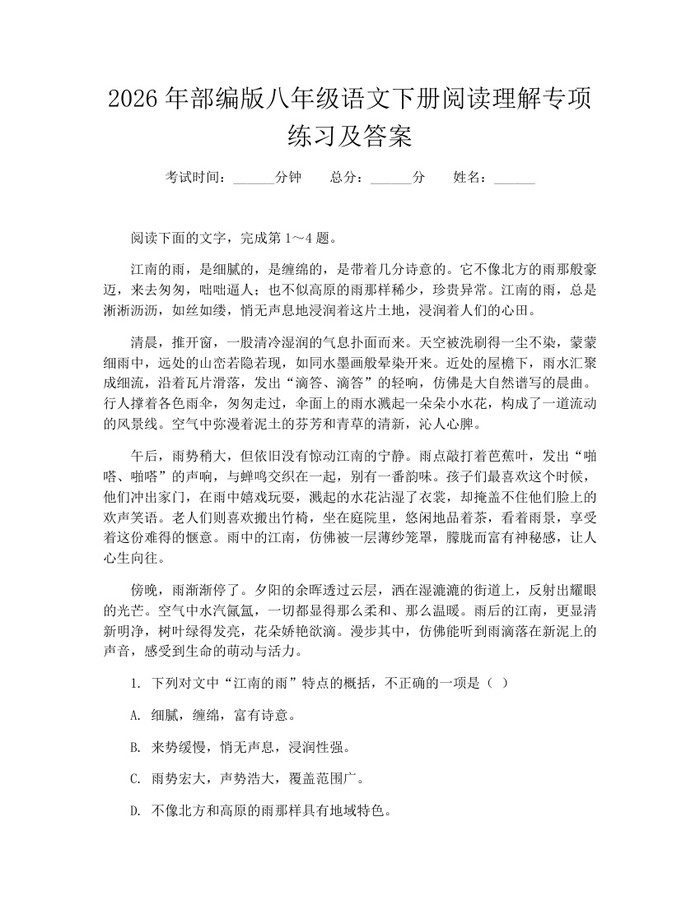 详细阅读:2026年部编版八年级语文下册阅读理解专项练习及答案:(docx+pdf)免费下载 2026年部编版八年级语文下册阅读理解专项练习及答案:(docx+pdf)免费下载
