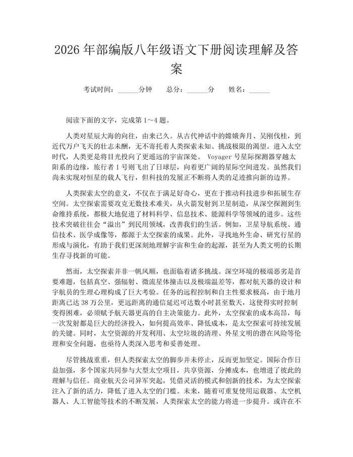 2026年部编版八年级语文下册阅读理解及答案：(docx+pdf)免费下载