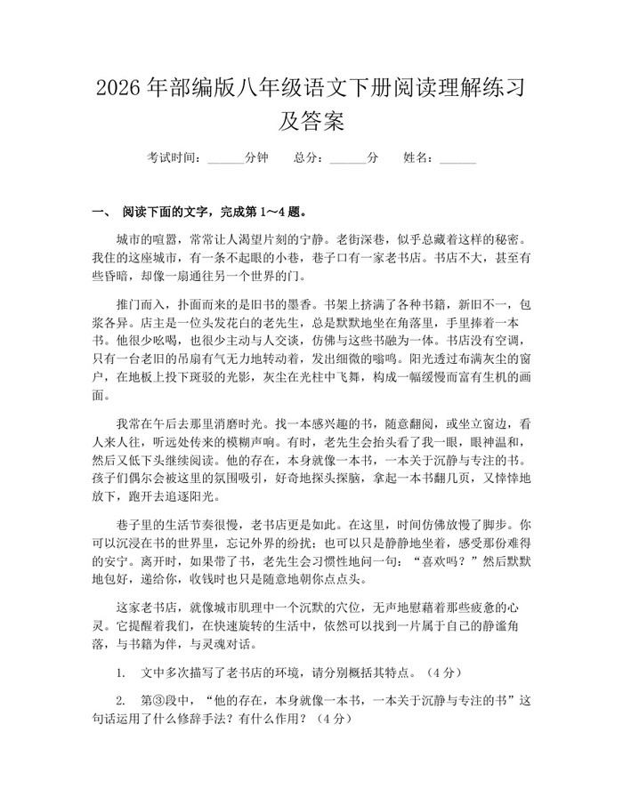 2026年部编版八年级语文下册阅读理解练习及答案:(docx+pdf)免费下载
