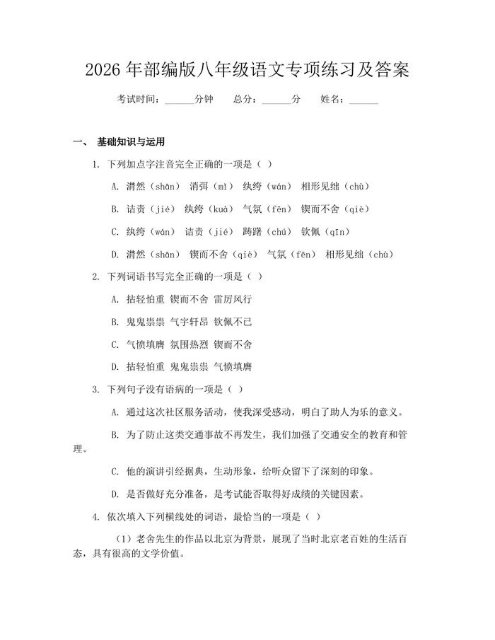 2026年部编版八年级语文专项练习及答案：(docx+pdf)免费下载