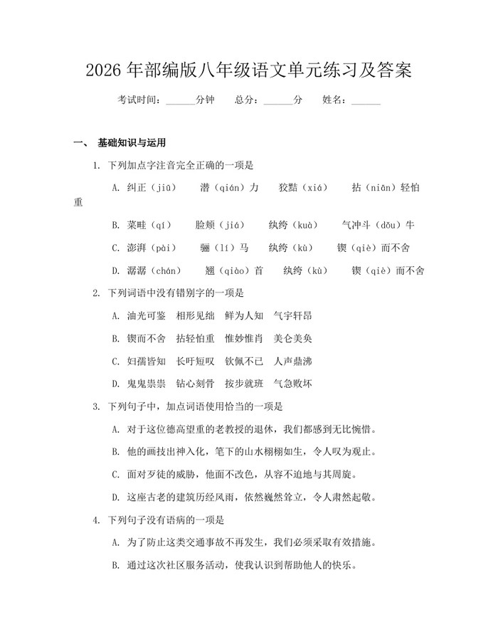 2026年部编版八年级语文单元练习及答案:(docx+pdf)免费下载