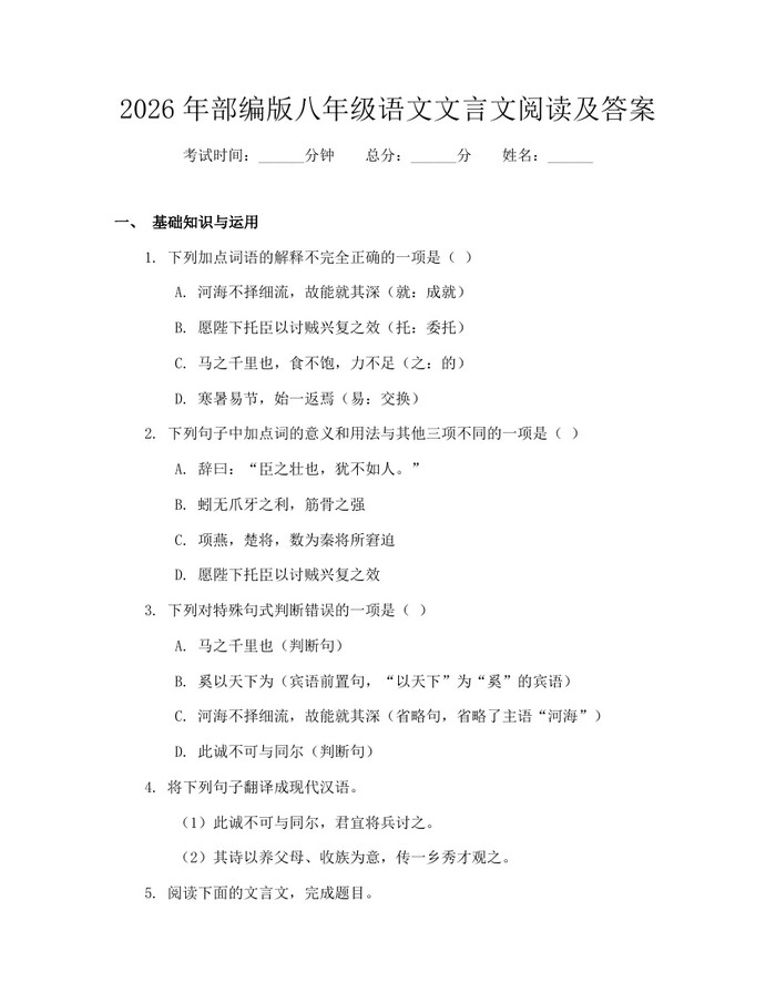 2026年部编版八年级语文文言文阅读及答案：(docx+pdf)免费下载