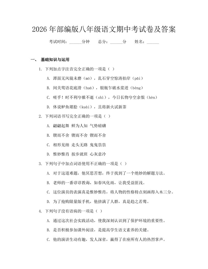 2026年部编版八年级语文期中考试卷及答案：(docx+pdf)免费下载