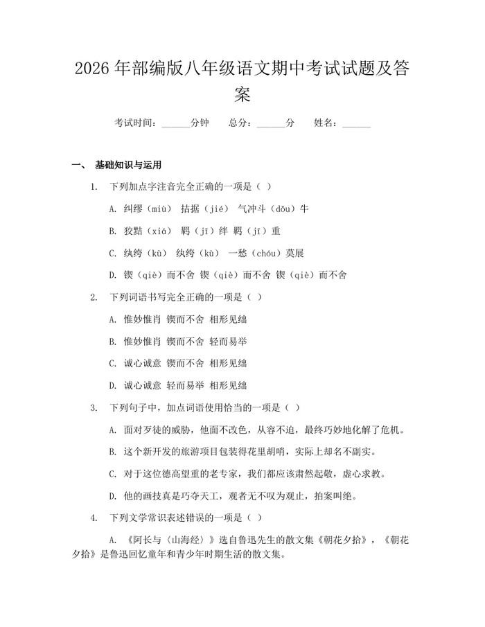 2026年部编版八年级语文期中考试试题及答案：(docx+pdf)免费下载